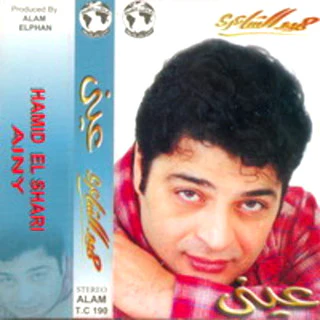 حميد الشاعري - عيني (Cass)