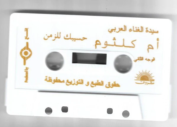 أم كلثوم* - الحب كله (Cass, Album) - Image 4
