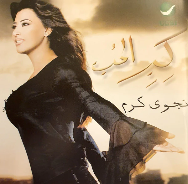 سميه* - أيامنا إحلوت (CD, Album)