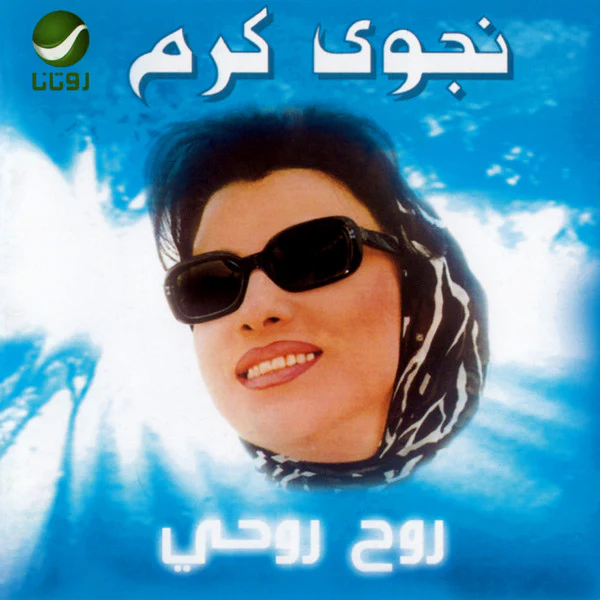 نجوى كرم - روح روحي (CD, Album, RE)
