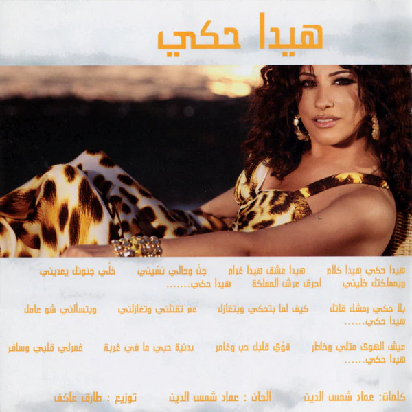 نجوى كرم - هيدا حكي... (CD, Album, Sli) - Image 5