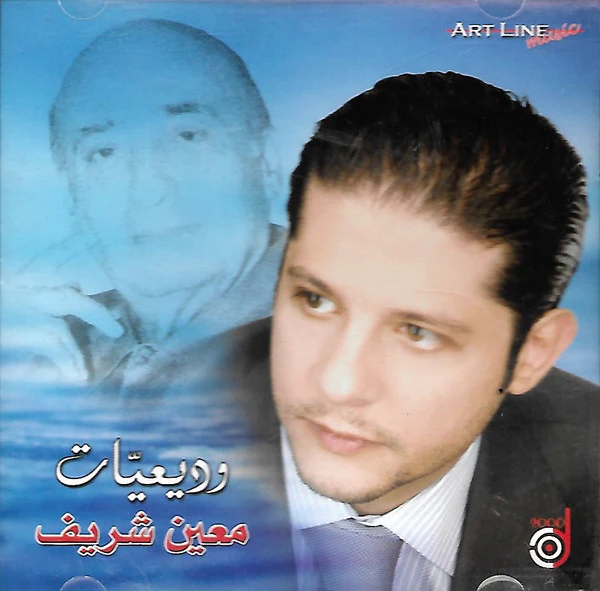 معين شريف - وديعيات (CD, Comp)