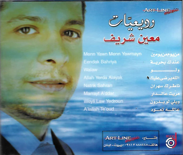 معين شريف - وديعيات (CD, Comp) - Image 2