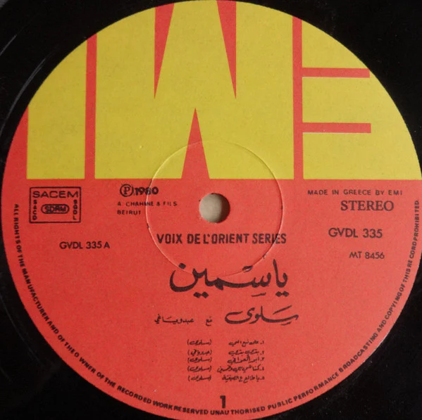 سلوى مع عبدو ياغي = Salwa* Avec Abdo Yaghi* - ياسمين = Yasmine (LP, Album) - Image 3