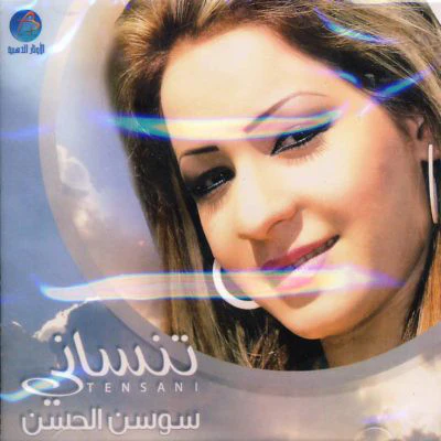 سوسن الحسن - تنساتي = Tensani (CD, Album)