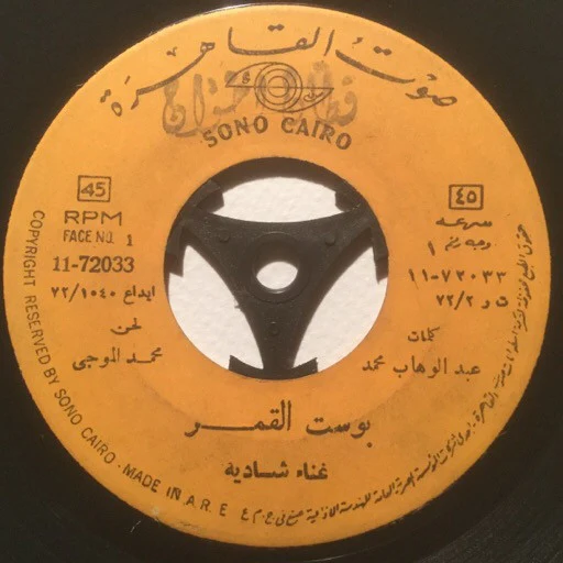 شادية - بوست القمر (7") - Image 3