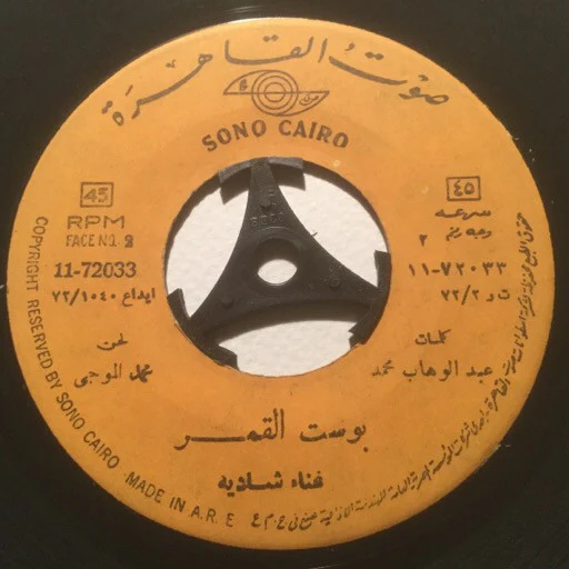 شادية - بوست القمر (7") - Image 4