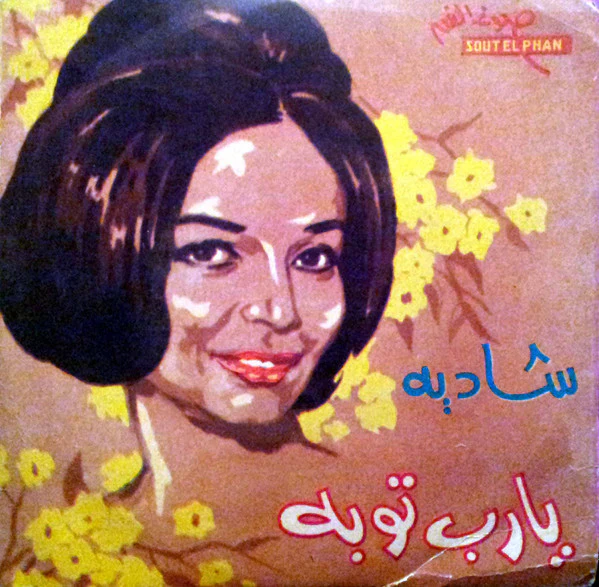 شادية - يا رب توبة (7", RP)