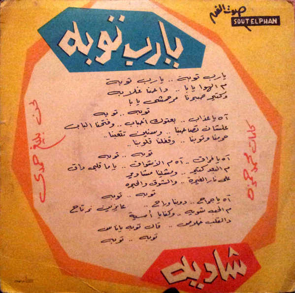 شادية - يا رب توبة (7", RP) - Image 2