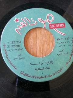 شادية - يا رب توبة (7", RP) - Image 3