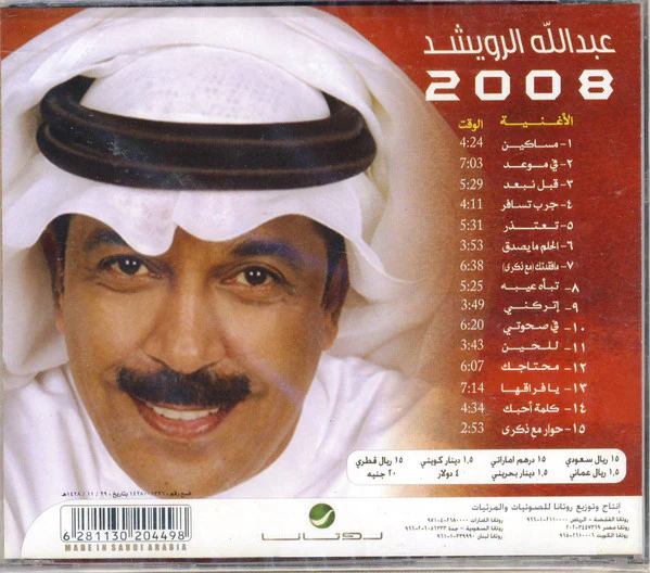 عبد الله الرويشد = Abdullah Al Rowaishid* - 2008 (CD, Album) - Image 3