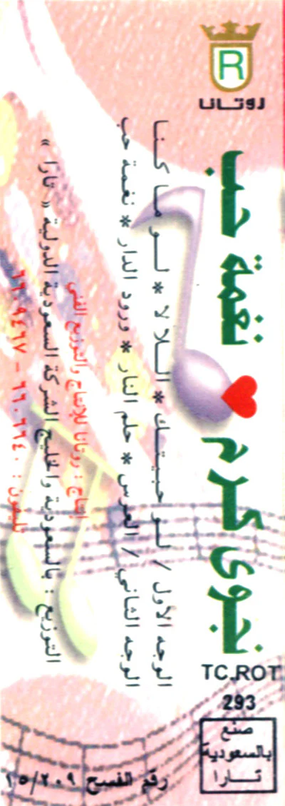 عمرو دياب* - عودوني (Cass, Album) - Image 2