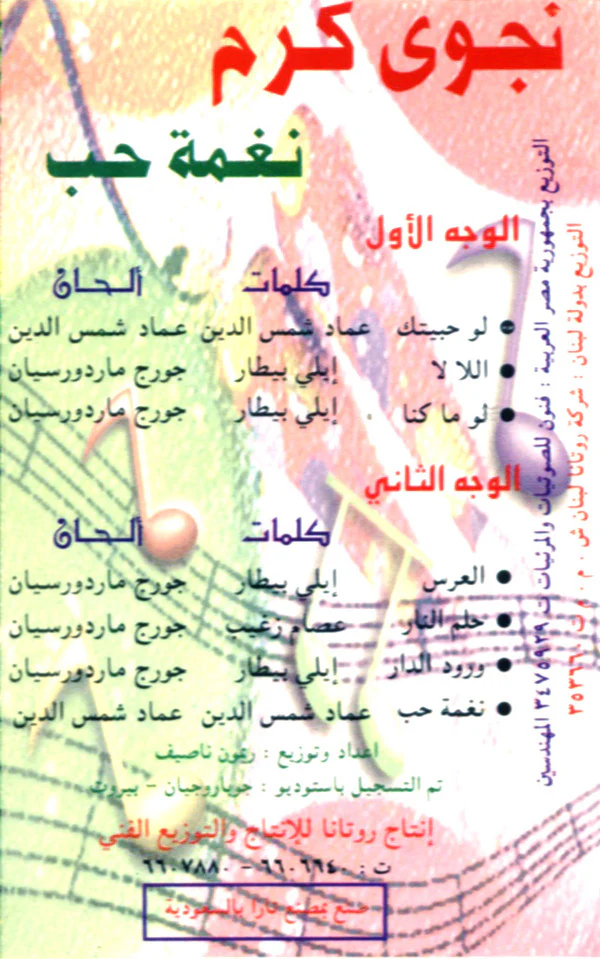 نجوى كرم - نغمة حب (Cass, Album) - Image 3