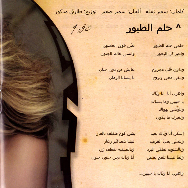 أحلام - مع السلامة (CD, Album) - Image 4