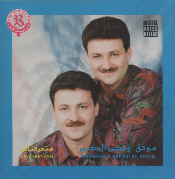 موفق وحكم الحكيم = Mouaffak & Hakam Al-Hakim* - متعرفناش = Matarfnash (CD, Album)