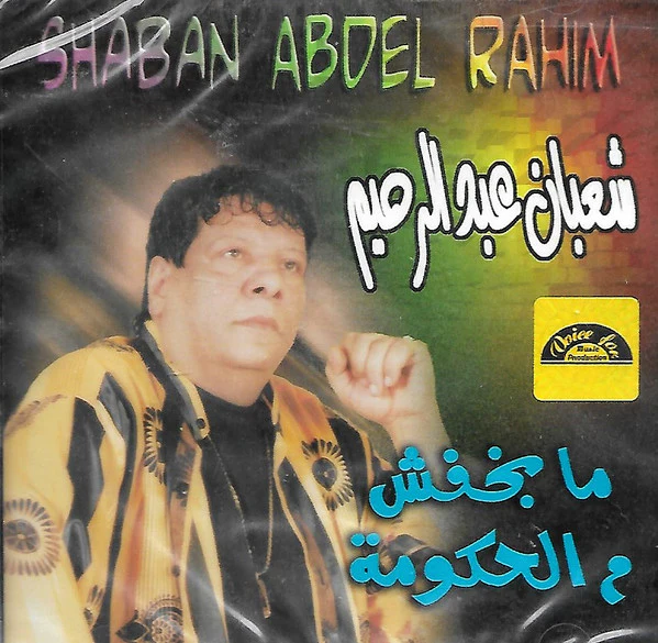 شعبان عبد الرحيم = Shaban Abdel Rahim* - ما بخفش من الحكومة (CD, Album)