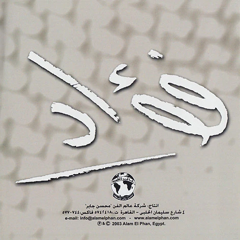 محمد فؤاد - شارينى = Shareeny (CD, Album) - Image 2