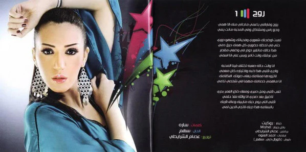 أسماء لمنور - روح 2010 (CD, Album) - Image 2