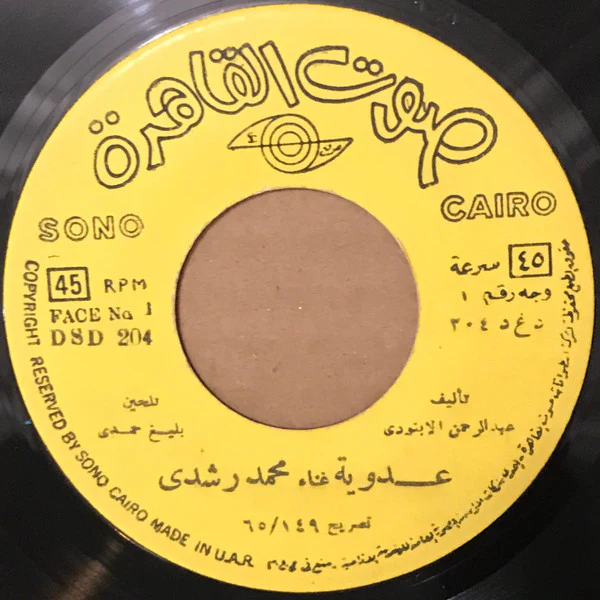 شادية - عالي .. عالي (7")