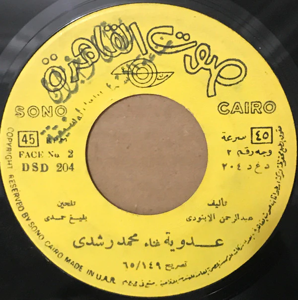 شادية - عالي .. عالي (7") - Image 2