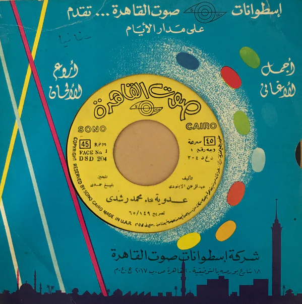 عفاف راضي - عطاشة (7") - Image 4