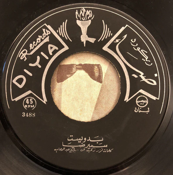 سمير ضيا* - بدويست (7", Single) - Image 3