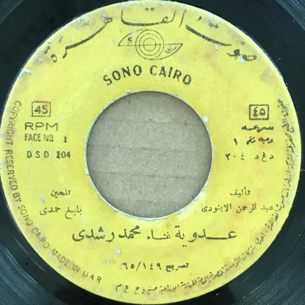 محمد رشدي - عدوية (7")