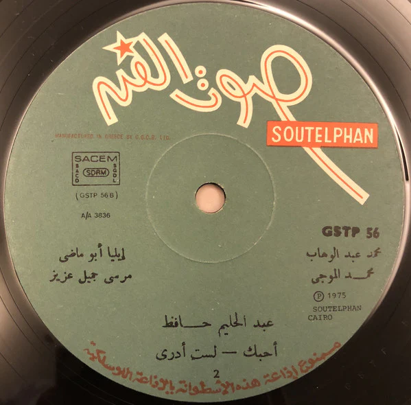 عبد الحليم حافظ = Abd El Halem Hafez* - عبد الحليم حافظ = Abd El Halim Hafez (LP, Album) - Image 4