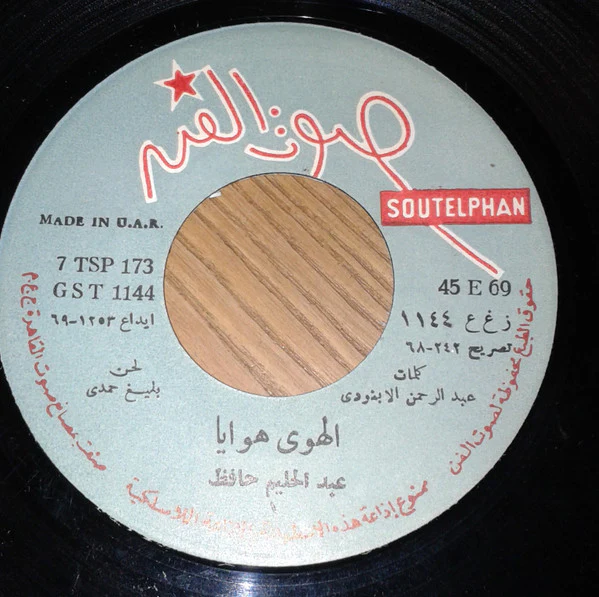 عبد الحليم حافظ = Abdel Halim Hafez* - الهوى هوايا = El-Hawa Hawaia (7")