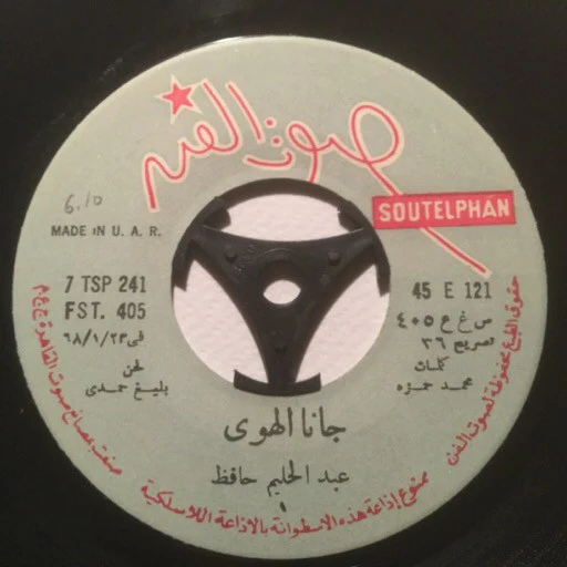 عبد الحليم حافظ = Abdel-Halim Hafez* - جانا الهوى = Gana El-Hawa (7", Single) - Image 3