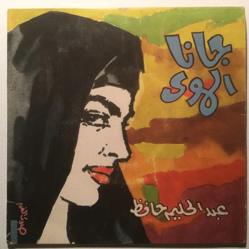 عبد الحليم حافظ = Abdel-Halim Hafez* - جانا الهوى = Gana El-Hawa (7", Single)
