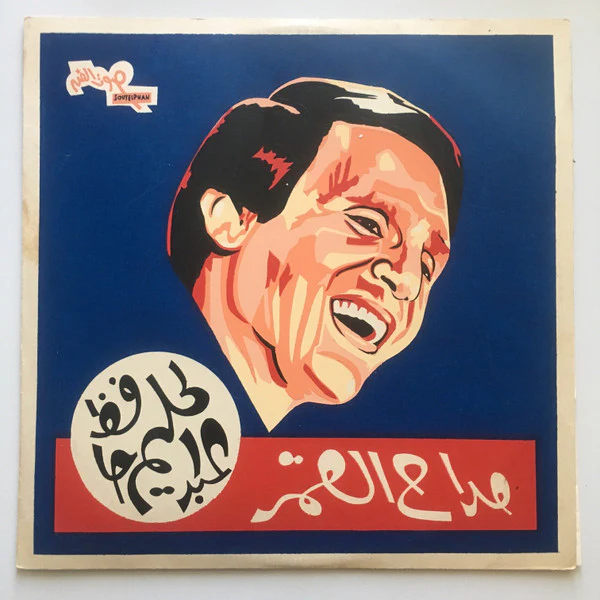 عبد الحليم حافظ = Abdel Halim Hafez* - مداح القمر = Maddah El Amar (LP, Album)