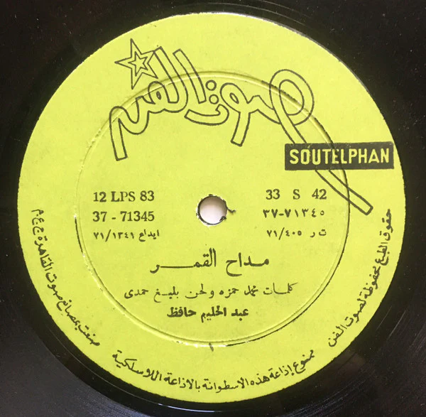 عبد الحليم حافظ = Abdel Halim Hafez* - مداح القمر = Maddah El Amar (LP, Album) - Image 3