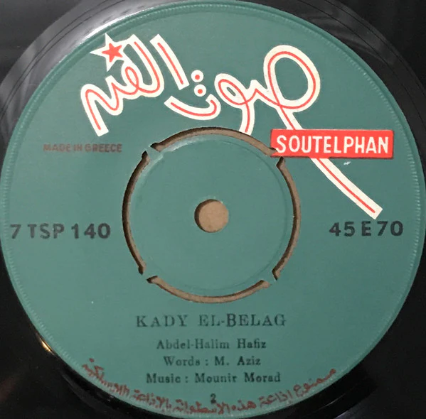 عبد الحليم حافظ = Abdel-Halim Hafiz* - قاضي البلاج - دقوا الشماسي = Kady El-Belag (7") - Image 2