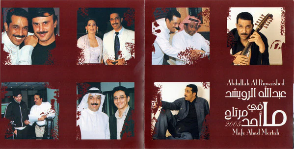عبدالله الرويشد* = Abdullah Al-Ruwaished* - ما فيه أحد مرتاح = Mafe Ahad Mertah (CD, Album) - Image 3