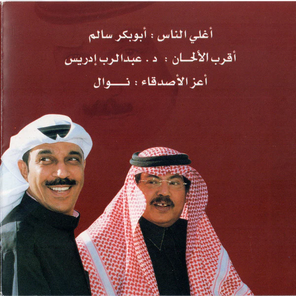 عبدالله الرويشد* = Abdullah Al-Ruwaished* - ما فيه أحد مرتاح = Mafe Ahad Mertah (CD, Album) - Image 5