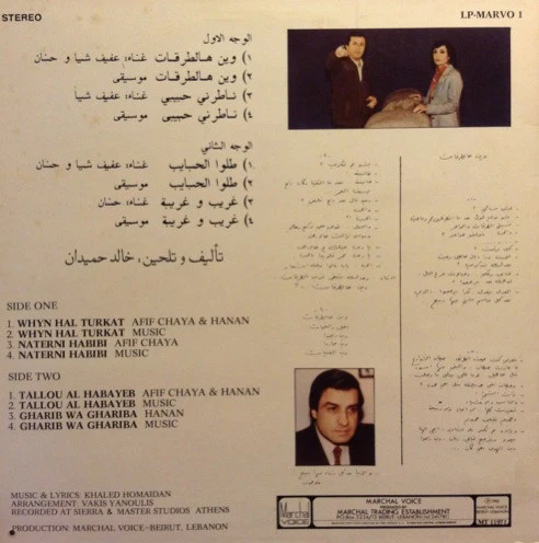 عفيف شيا و حنان = Afif Chaya* & Hanan* - وين هالطرقات =Whyn Hal Turkat (LP, Album) - Image 2