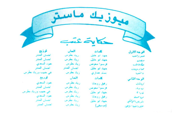 جوليا* - حكاية عتب (Cass, Album) - Image 4