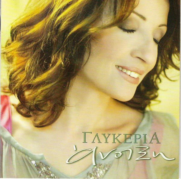 Γλυκερία - Άνοιξη (CD, Album, RE)