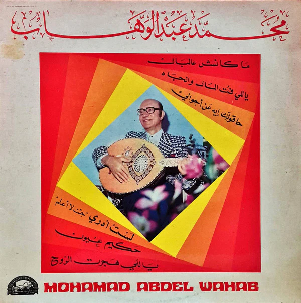 محمد عبد الوهاب* = Mohamad Abdel Wahab* - ما كانش عالبال / ياللي فت المال والجاه / حاقولك ايه عن أحوالي / لست أدري جئت لا أعلم / حكيم عيون / ياللي هجرت الروح
