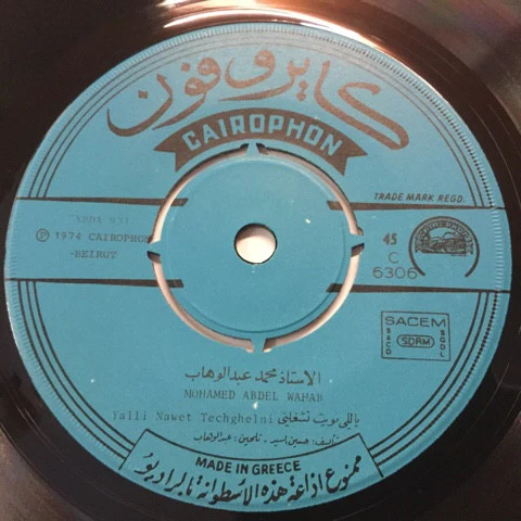محمد عبد الوهاب* = Mohamad Abdel Wahab* - يا مسافر وحدك / ياللي نويت تشغلني = Ya Msafer Wahdak / Yalli Nawet Techghelni (7") - Image 4