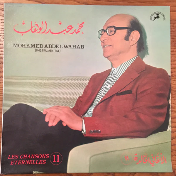 محمد عبد الوهاب* = Mohamad Abdel Wahab* - الأغاني الخالدة ١١ = Les Chansons Eternelles 11 (LP, Comp)