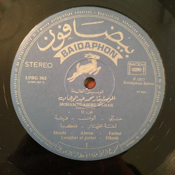محمد عبد الوهاب* = Mohamad Abdel Wahab* - الأغاني الخالدة ١١ = Les Chansons Eternelles 11 (LP, Comp) - Image 3