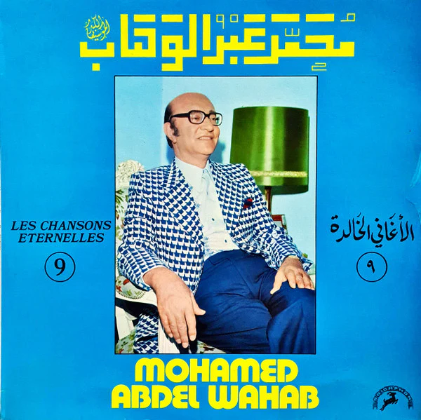 محمد عبد الوهاب* = Mohamad Abdel Wahab* - الأغاني الخالدة ٩ = Les Chansons Eternelles 9 (LP, Comp)
