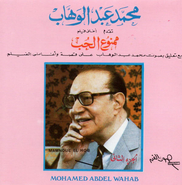 محمد عبد الوهاب* = Mohamed Abdel Wahab - أغاني فيلم ممنوع الحب مع تعليق بصوت محمد عبد الوهاب على قصة الفيلم وأغاني الفيلم الجزء الثاني (CD, Album)
