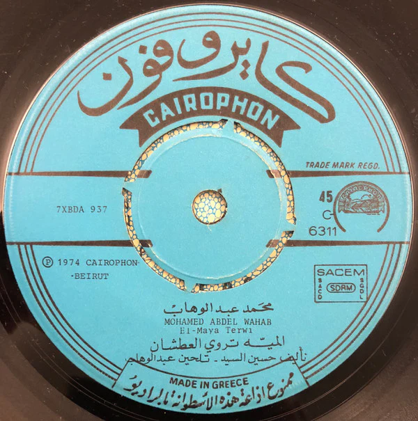 محمد عبد الوهاب* = Mohamed Abdel Wahab - أحبه مهما أشوف منه / الميّه تروي العطشان = Ahebou Mahma Achouf / El Maya Terwi (7") - Image 4
