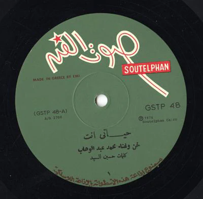 محمد عبد الوهاب* = Mohamed Abdel Wahab - سهرة مع الموسيقار محمد عبد الوهاب = A Night With Mohamed Abdel Wahab (LP, RP) - Image 3