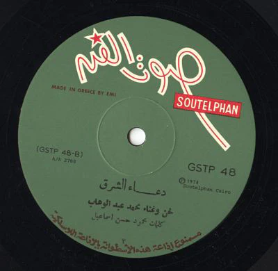 محمد عبد الوهاب* = Mohamed Abdel Wahab - سهرة مع الموسيقار محمد عبد الوهاب = A Night With Mohamed Abdel Wahab (LP, RP) - Image 4