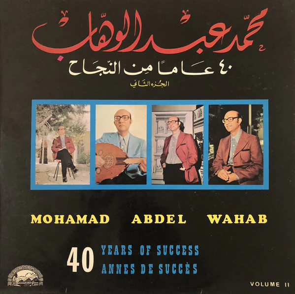 محمد عبد الوهاب* = Mohamed Abdel Wahab - ٤٠ عاما من النجاج - الجزء الثاني = Years of Success = 40 Annes De Succés - Volume II (LP, Comp)
