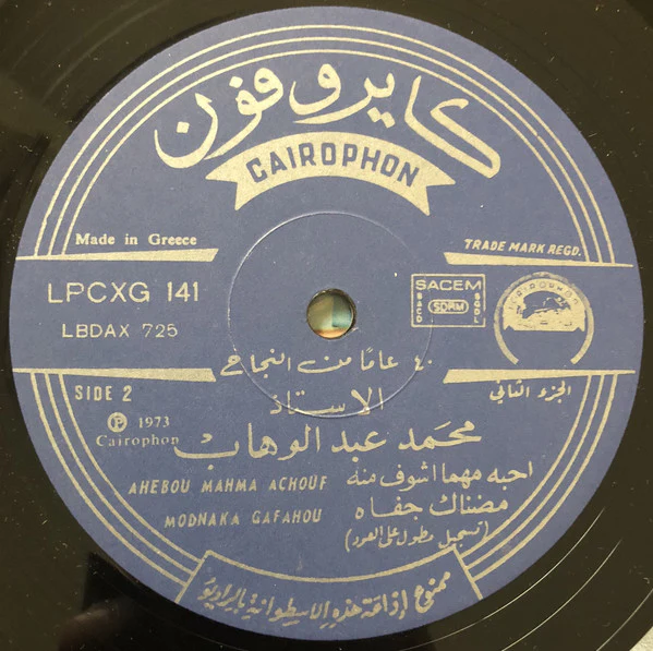 محمد عبد الوهاب* = Mohamed Abdel Wahab - ٤٠ عاما من النجاج - الجزء الثاني = Years of Success = 40 Annes De Succés - Volume II (LP, Comp) - Image 4